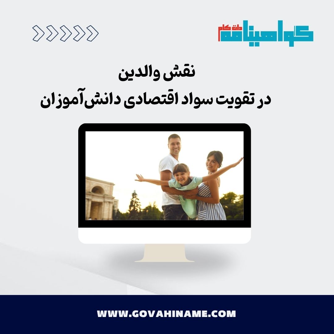 نقش والدین در تقویت سواد اقتصادی