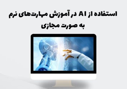 استفاده از AI در آموزش مهارت‌های نرم به صورت مجازی