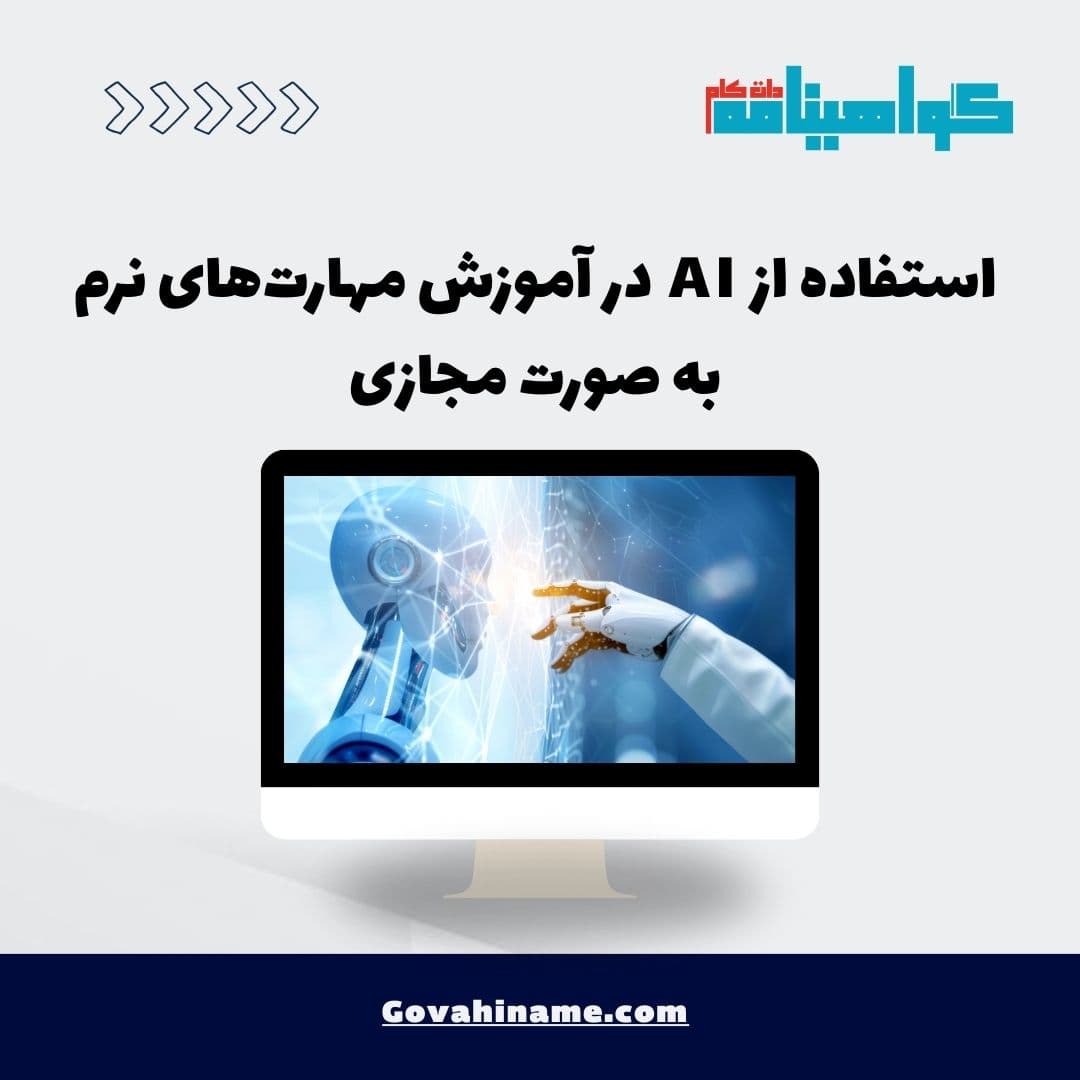 استفاده از AI در آموزش مهارت‌های نرم به صورت مجازی