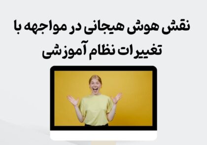 نقش هوش هیجانی در مواجهه با تغییرات نظام آموزشی