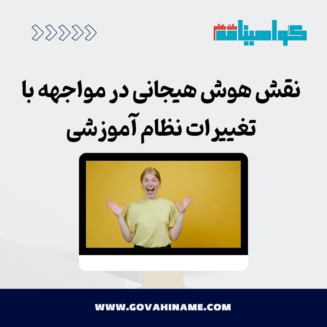 نقش هوش هیجانی در مواجهه با تغییرات نظام آموزشی