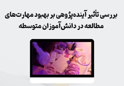 تأثیر آینده‌پژوهی بر مهارت‌های مطالعه
