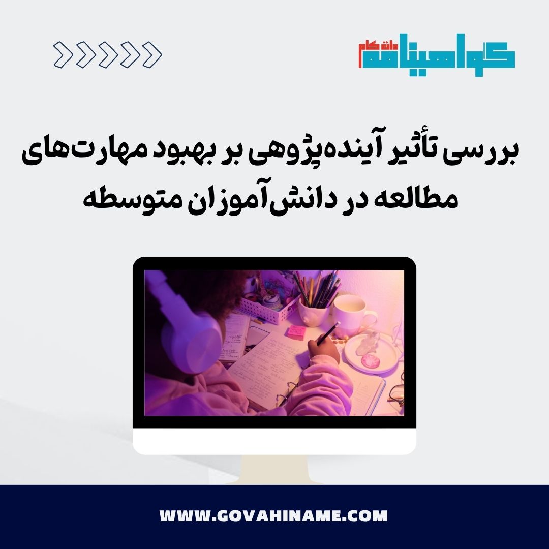 تأثیر آینده‌پژوهی بر مهارت‌های مطالعه