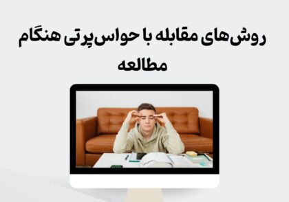 روش‌های مقابله با حواس‌پرتی هنگام مطالعه