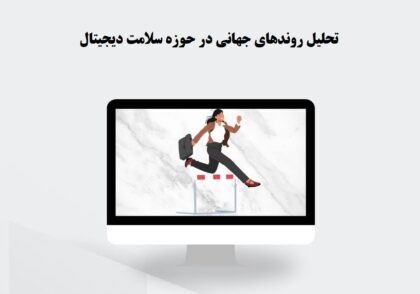 تحلیل روندهای جهانی سلامت دیجیتال