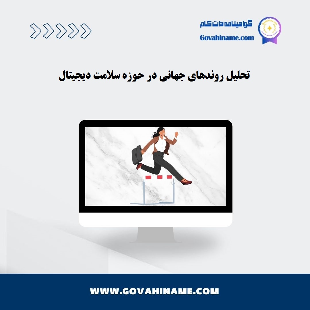 تحلیل روندهای جهانی سلامت دیجیتال