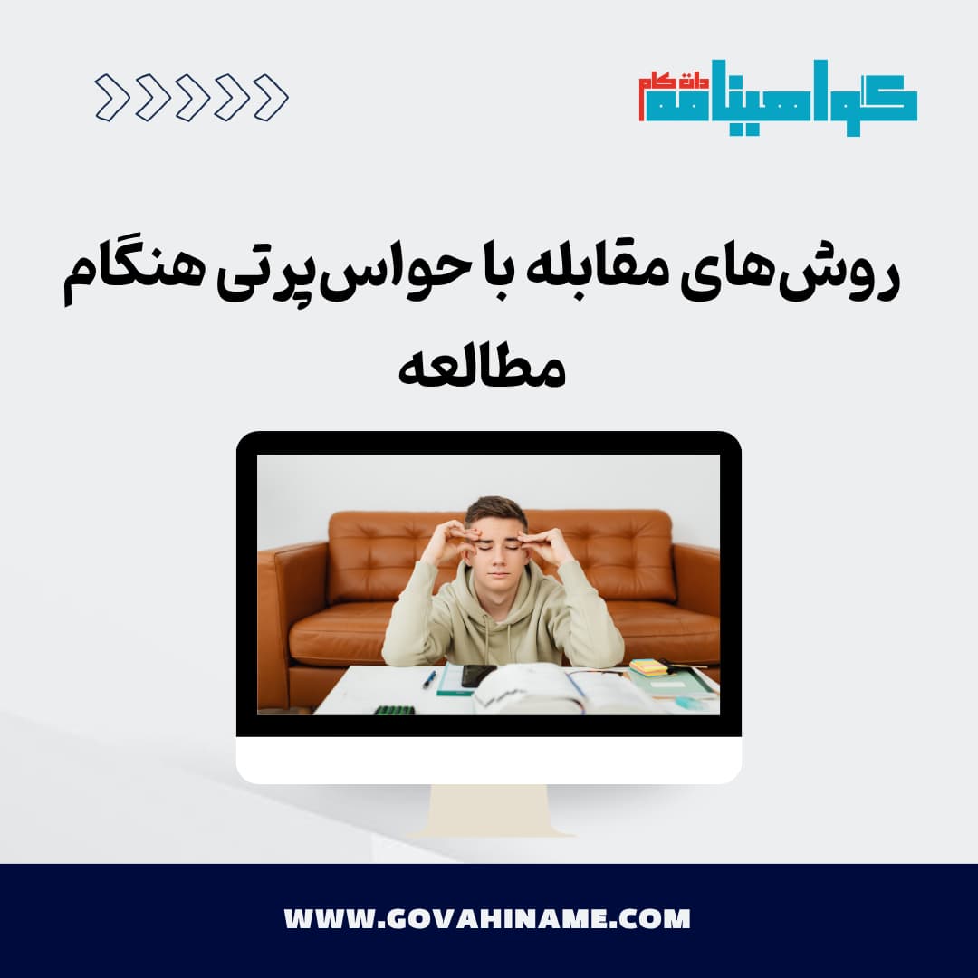 روش‌های مقابله با حواس‌پرتی هنگام مطالعه