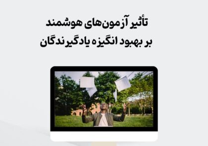 آزمون‌های هوشمند