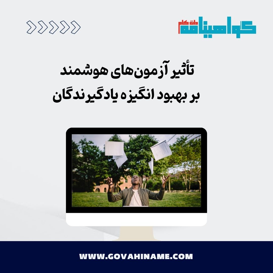 آزمون‌های هوشمند