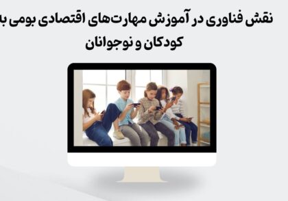 نقش فناوری در آموزش مهارت‌های اقتصادی