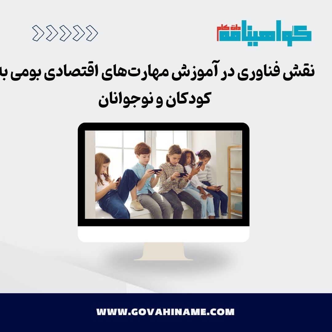 نقش فناوری در آموزش مهارت‌های اقتصادی