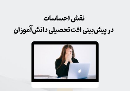 نقش احساسات در پیش‌بینی افت تحصیلی