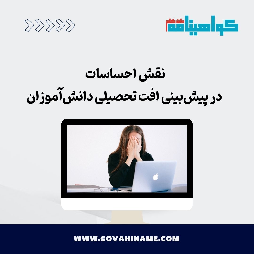 نقش احساسات در پیش‌بینی افت تحصیلی