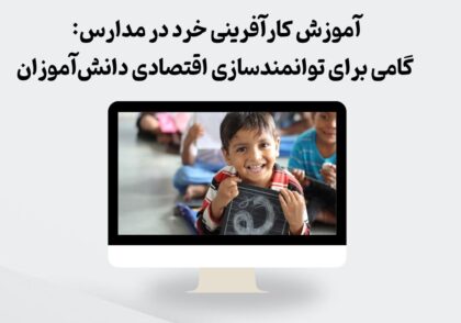 آموزش کارآفرینی خرد در مدارس