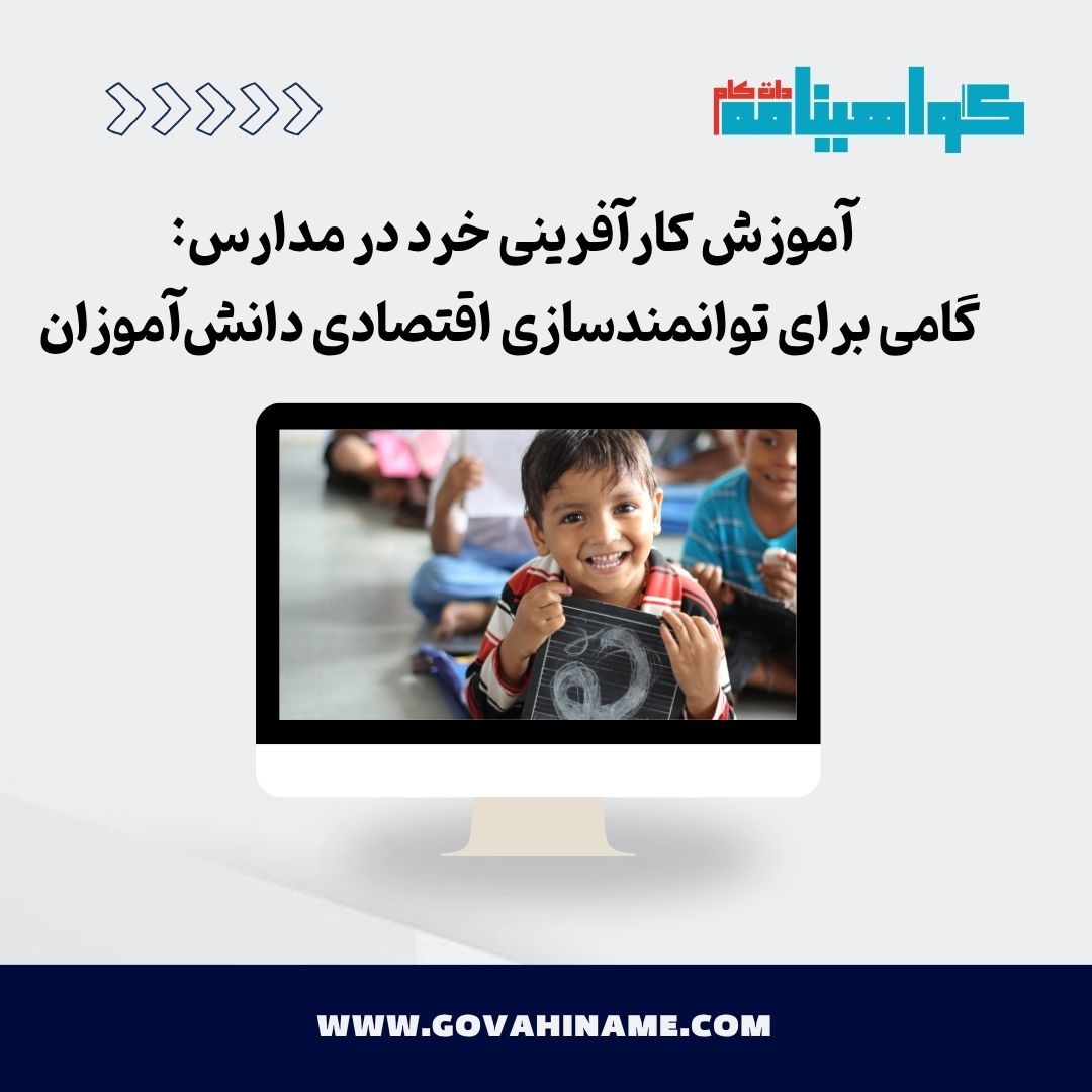 آموزش کارآفرینی خرد در مدارس