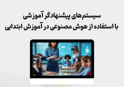 سیستم‌های پیشنهادگر آموزشی در آموزش ابتدایی