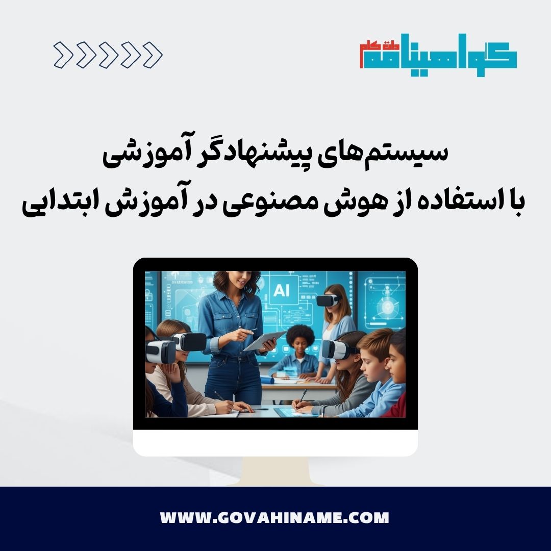 سیستم‌های پیشنهادگر آموزشی در آموزش ابتدایی