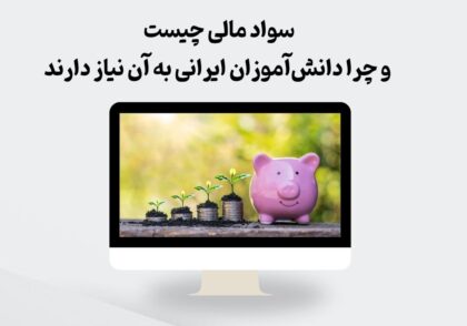 سواد مالی دانش‌آموزان