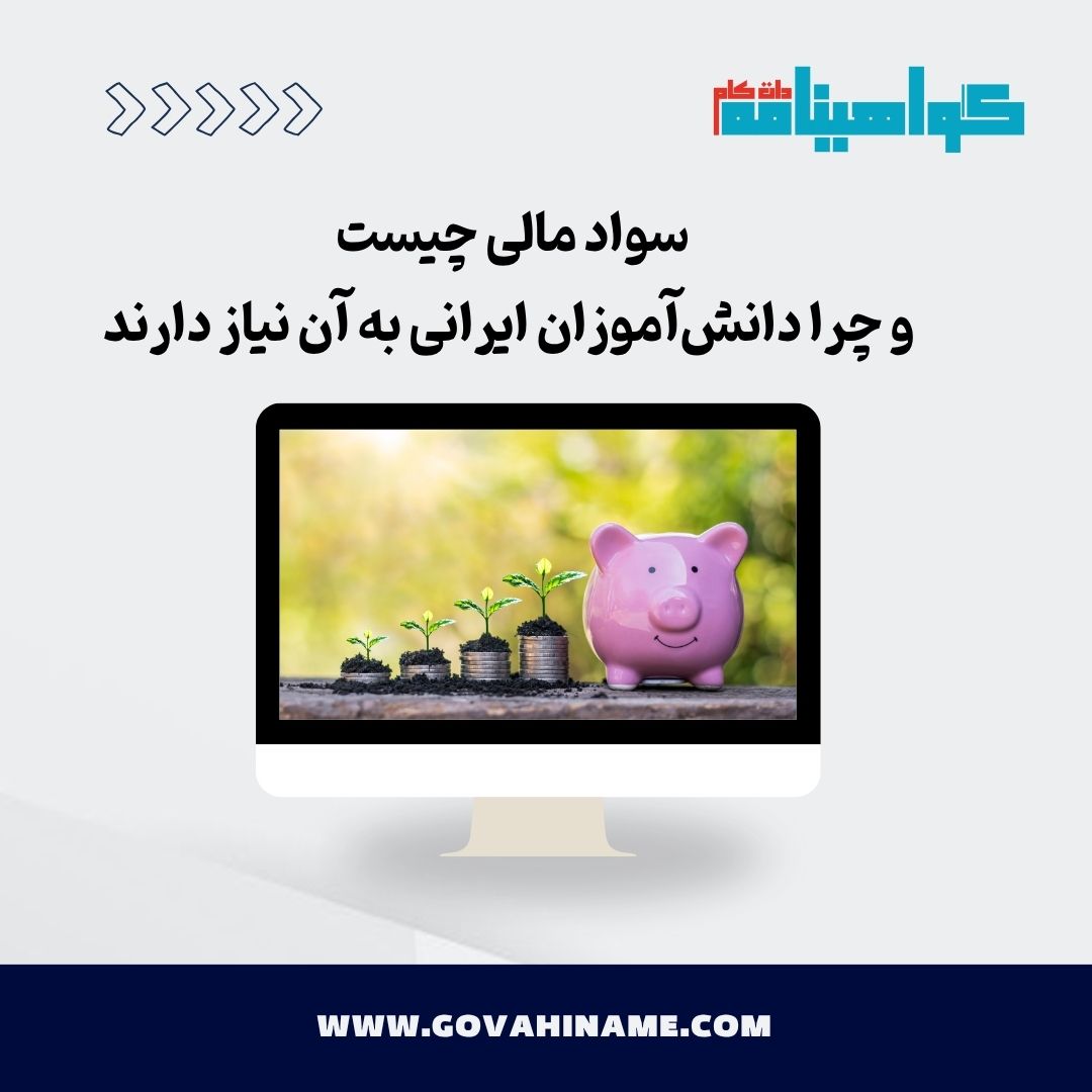سواد مالی دانش‌آموزان