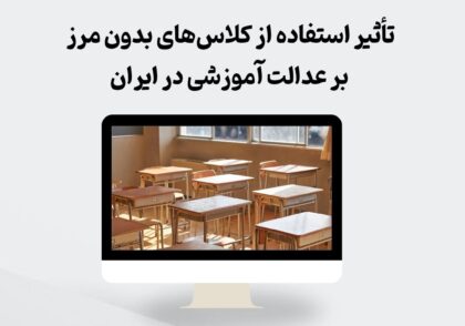 عدالت آموزشی در ایران