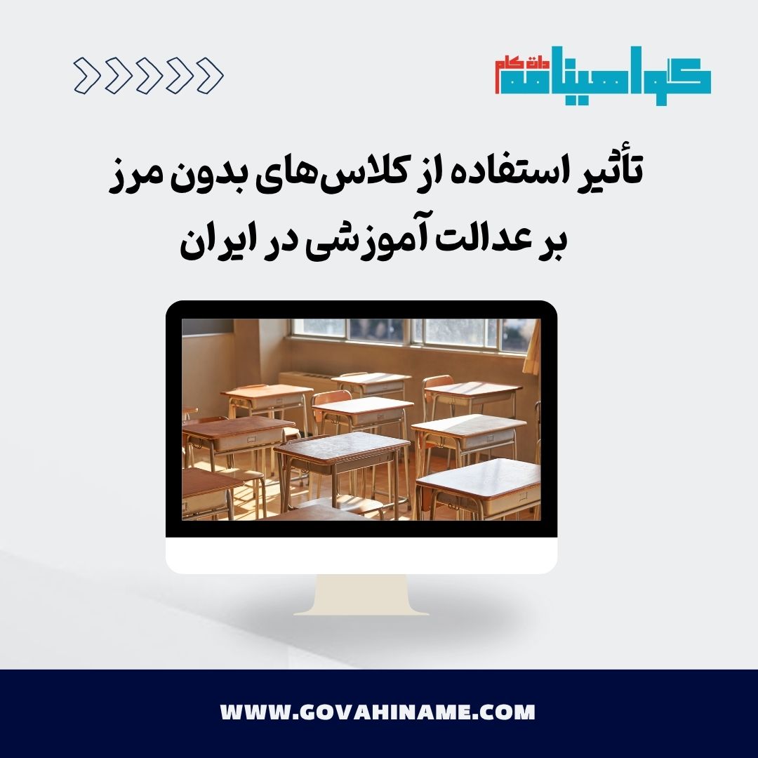 عدالت آموزشی در ایران