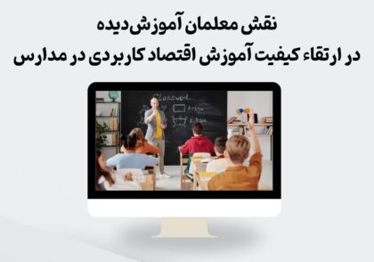 معلمان آموزش‌دیده در آموزش اقتصاد کاربردی