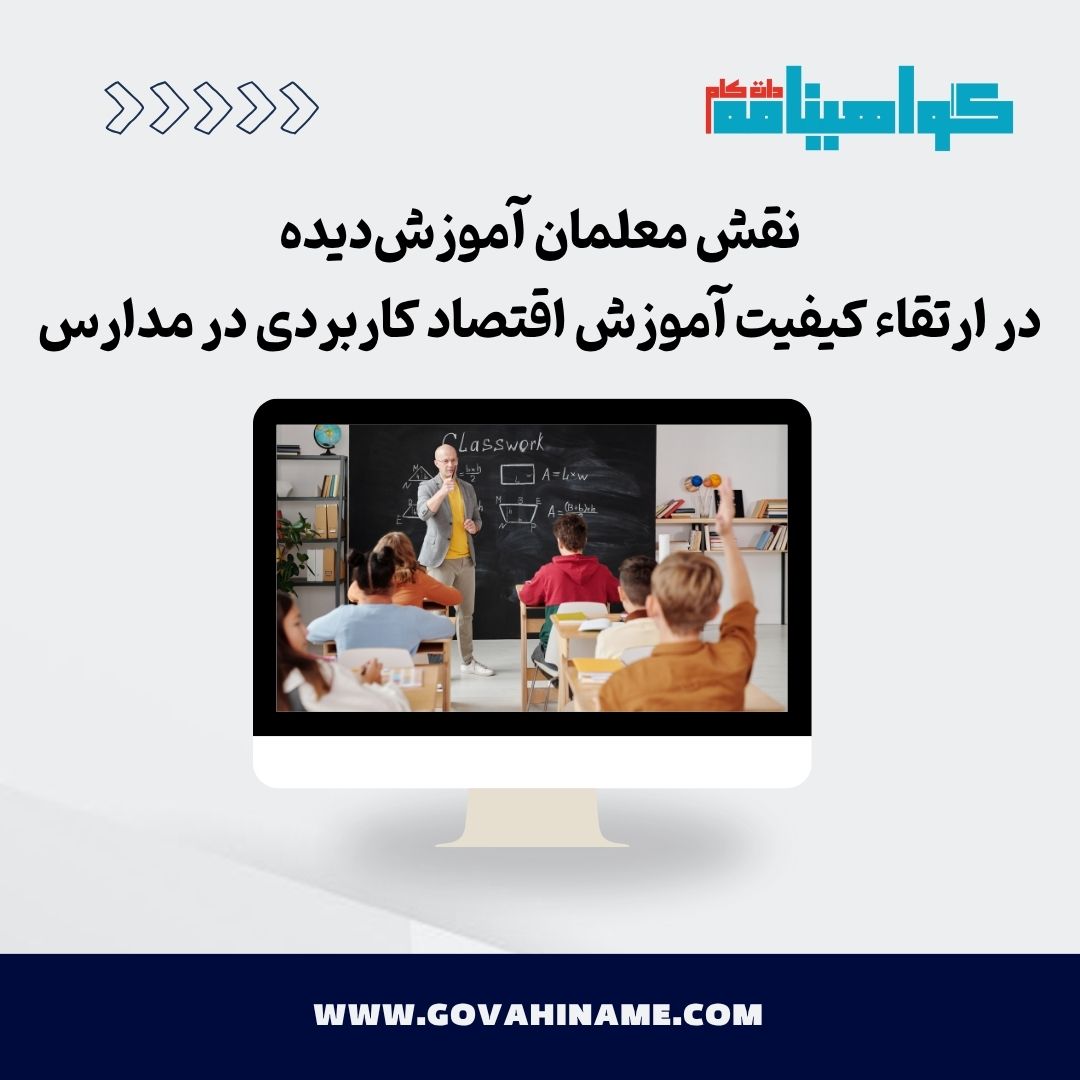 معلمان آموزش‌دیده در آموزش اقتصاد کاربردی