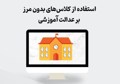 عدالت آموزشی در ایران