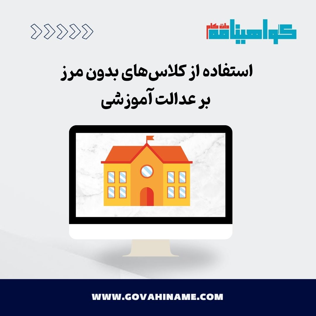 عدالت آموزشی در ایران