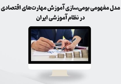 مدل مفهومی بومی‌سازی آموزش مهارت‌های اقتصادی