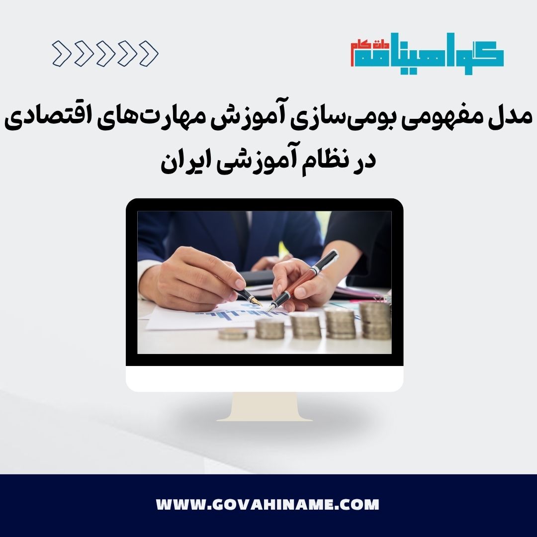 مدل مفهومی بومی‌سازی آموزش مهارت‌های اقتصادی