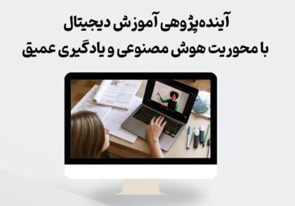 آینده‌پژوهی آموزش دیجیتال