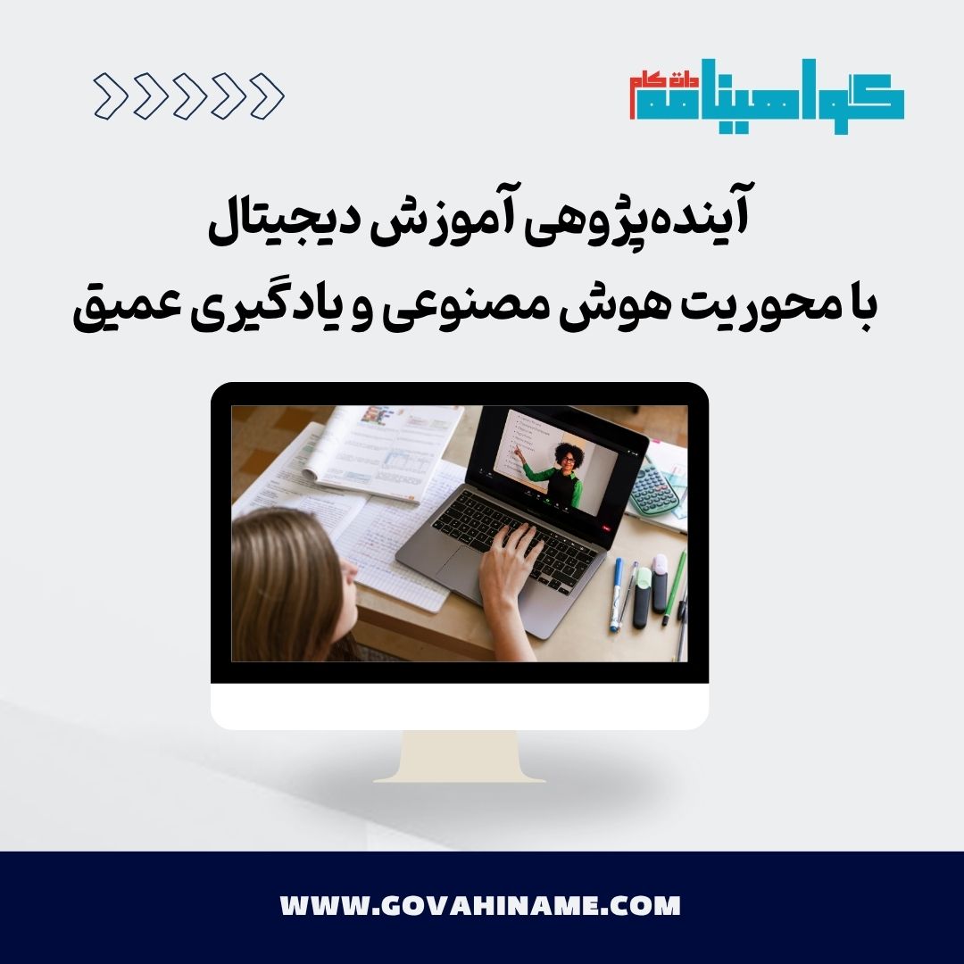 آینده‌پژوهی آموزش دیجیتال