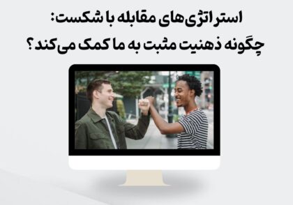 مقابله با شکست