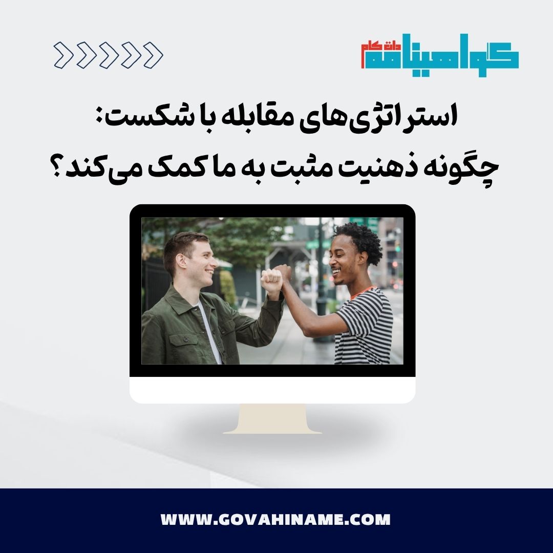 مقابله با شکست
