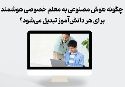 معلم خصوصی هوشمند