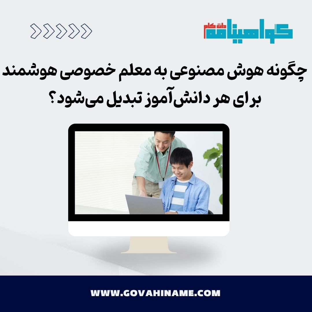 معلم خصوصی هوشمند