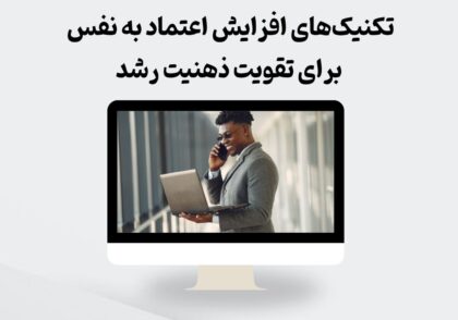 افزایش اعتماد به نفس