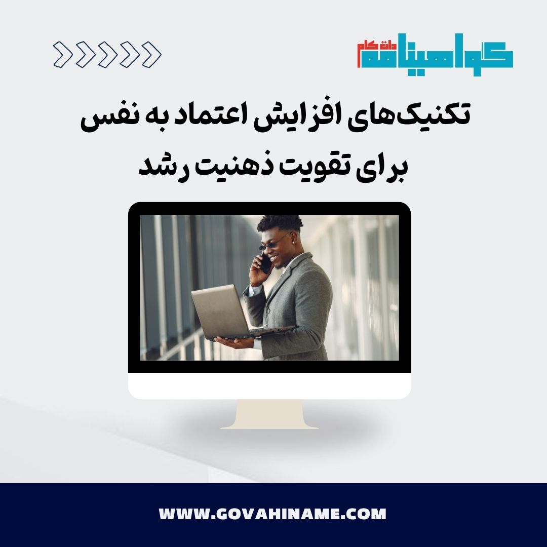 افزایش اعتماد به نفس