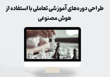 طراحی دوره آموزشی تعاملی