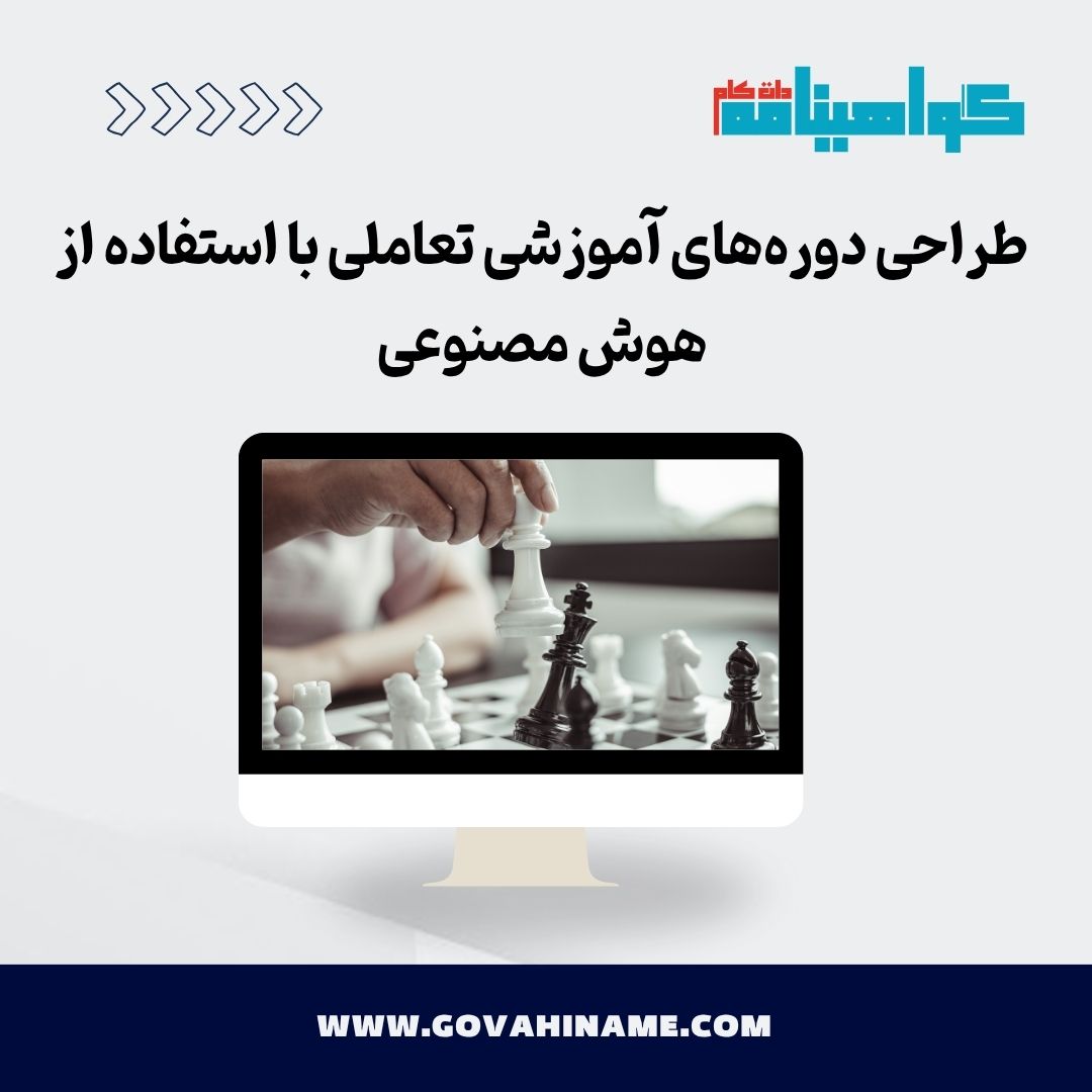 طراحی دوره آموزشی تعاملی