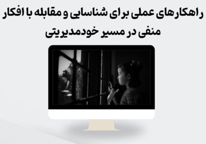 افکار منفی