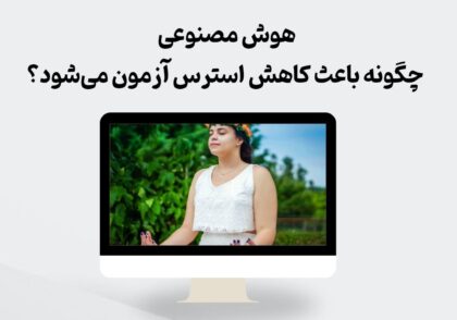 کاهش استرس آزمون با هوش مصنوعی