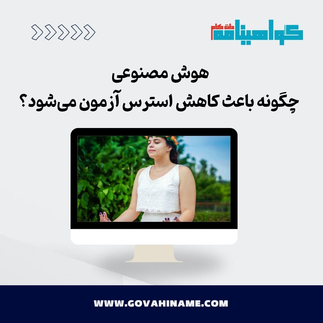کاهش استرس آزمون با هوش مصنوعی