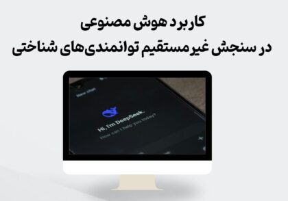 کاربرد هوش مصنوعی در سنجش توانمندی‌های شناختی