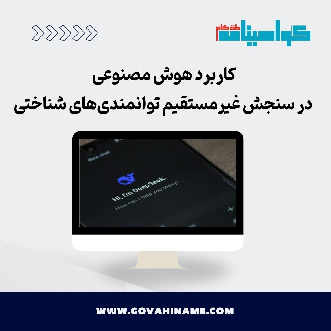 کاربرد هوش مصنوعی در سنجش توانمندی‌های شناختی