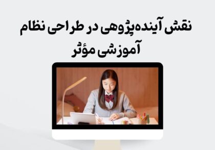 نقش آینده‌پژوهی در طراحی نظام آموزشی مؤثر