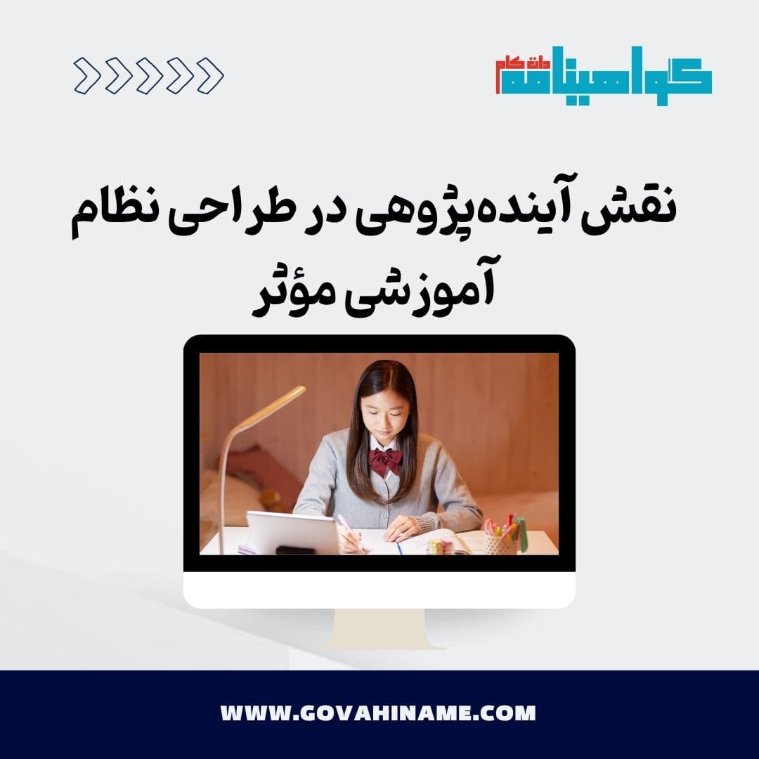 نقش آینده‌پژوهی در طراحی نظام آموزشی مؤثر