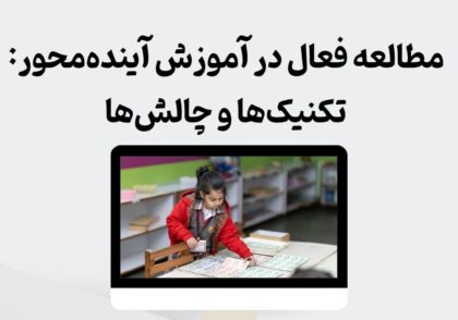 مطالعه فعال در آموزش آینده‌محور: تکنیک‌ها و چالش‌ها
