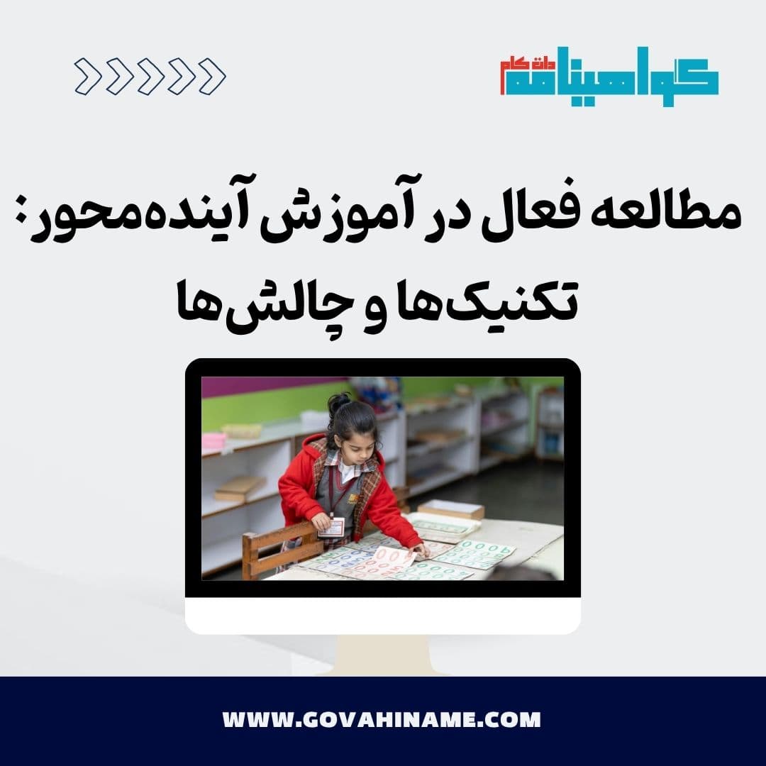 مطالعه فعال در آموزش آینده‌محور: تکنیک‌ها و چالش‌ها